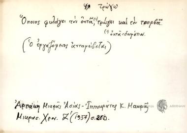 Όποιος φυλάγει τον οντά, τρώγει και τον τσορβά.