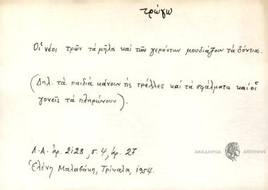 Οι νέοι των τα μήλα και των γερόντων μουδιάζουν τα δόντια.