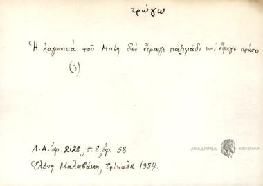 Η λαγωνικά του Μπέη δεν έτρωγε παξιμάδι και έφαγε πράσο.