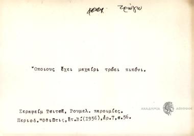 Όποιους έχει μαχαίρι τρώει πιπόνι.