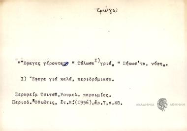 Έφαγες γέροντα; Τύλωσα γριά. Σήκωσ' τα, νύφη.