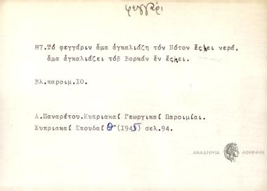 Το φεγγάριν άμα αγκαλιάζει τον Νότον, έςhει νερά, άμα αγκαλιάζει τοβ Βορκάν εν έςhει.