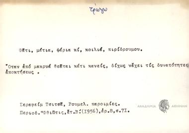 Φάτι, μάτια, ψάρια κι, κοιλιά περίδρουμου.