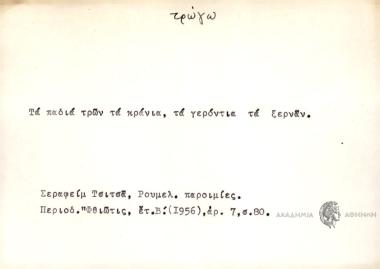 Τα παδιά τρων τα κράνια, τα γερόντια τα ξερνάν.