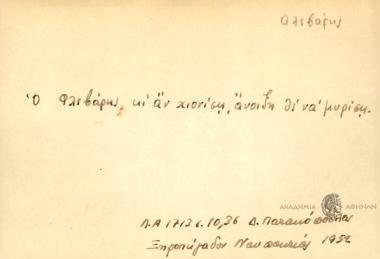 Ο Φλεβάρης κι' αν χιονίση άνοιξη θε να μυρίση.