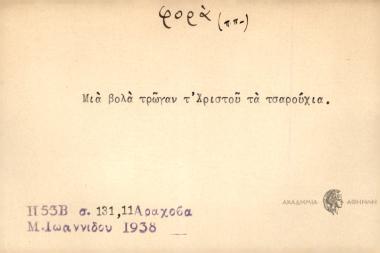 Μια βολά τρώγαν τ' Χριστού τα τσαρούχια.
