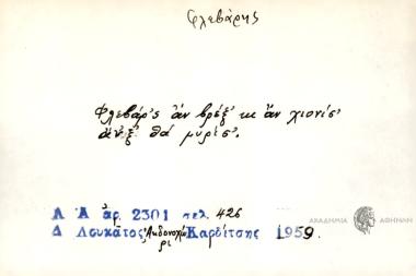 Φλεβαρ΄ς αν βρεξ' κι αν χιονίσ' ανξ' θα μυρέσ'.