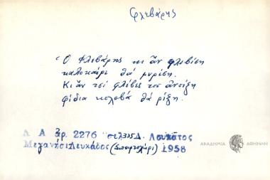 Ο Φλεβάρης κι αν φλεβίση καλοκαίρι θα μυρίση