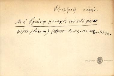 Μη βγαίνης μοναχός σου σ' το φόρο.