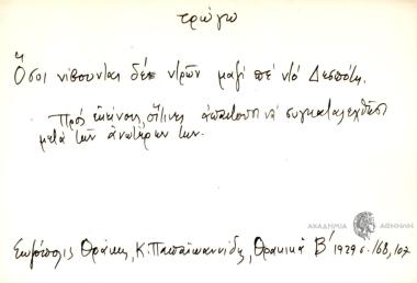 Όσοι νίβουνται δε ντρών μαζί με ντο Δεσπότη.