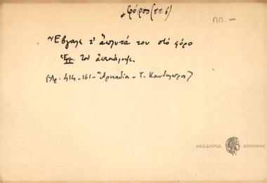 Έβγαλε τ' άπλυτά του στο φόρο.