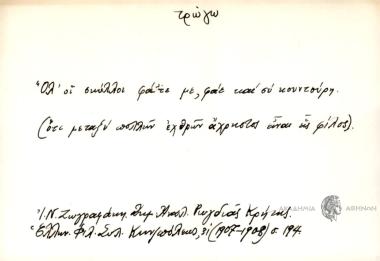 Όλ' οι σκύλλοι φάτε με, φάε και συ κουντούρη.