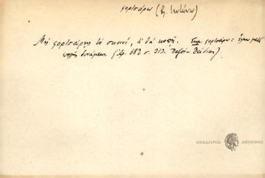 Μη φορτσάρης το σκοινί, κ' θα κοπή.