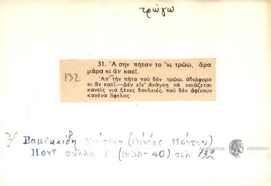 Α σην πήταν το 'κι τρώω, άρα μάρα κι αν καεί.