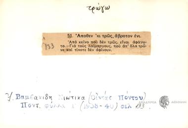 Απόθεν 'κι τρως, άβροτον ένι.