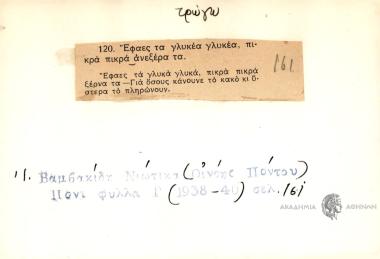 Έφαες τα γλυκέα γλυκέα, πικρά πικρά ανεξέρα τα.