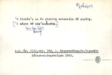 Ο Φλεβάρ'ς κι αν φλεβίση καλοκαίρι θα μυρίση.