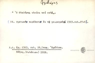 Ο Φλεβάρης κλαίει και γελά.