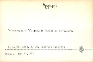 Ο Φλεβάρης κι αν βλεβίση καλοκαίρι θα μυρίση.