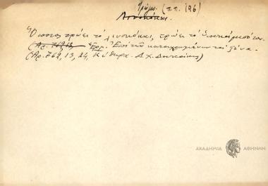 Όποιος τρώει το λινοκόκκι, τρώει και το υποκάμισό του.