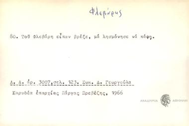 Του Φλεβάρηη είπαν βρέξε, μα λυσμόνησε να πάψη.