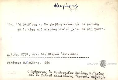 Ο Φλεβάρης κι αν φλεβίση καλοκαίρι θα μυρίση, μα αν τύχη και κακιώση μεσ΄το χιόνι θα μας χώση.