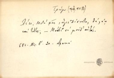 Λέει, μετά μας, άγιε Δέσποτα, θα φάη και τούτος; -Μούδε συ μούδ' αυτός.