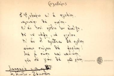 Ο Φλεβάρης κι αν φλεβίση, καλοκαίρι θα μυρίση, κι αν τσοι φλέβες του ανοίξη, θε να κάψη, να φλοΐση , κι αν στ' αλήθεια θα φλοΐση, πόσους σκύλους θα ψοφήση! Μα α σώση και κακιώση μες στο χιόνι θα μας χώση.