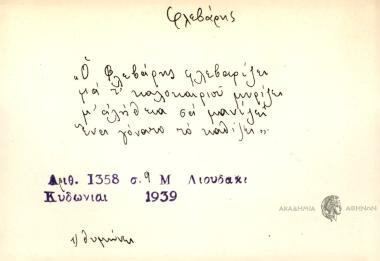 Ο Φλεβάρης φλεβαρίζει μα τ' καλοκαιριού μυρίζει μ' αλήθεια σα μανίζει ένα γόνατο το καθίζει.