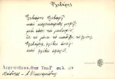 Φλεβάρης φλεβαρίζ' και καλοκαιριαίς μυρίζ', μα σαν τα γαιδουρίσ' ως το γόνα το καθίζει το (χιόνι), Φλεβάρης φλέβες ανοίγ' και φλέβες σφαλεί.