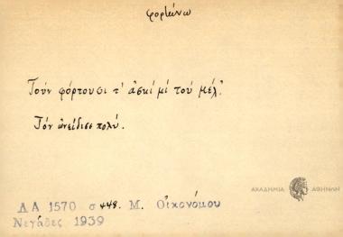 Τουν φόρτουσι τ' ασκί μι του μέλ'.