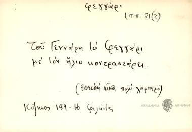 Του Γενάρη το φεγγάρι με τον ήλιο κοντραστάρει.