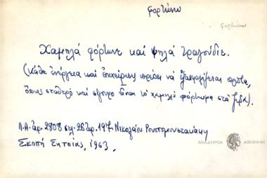 Χαμηλά φόρτωνε και ψηλά τραδούδιε.
