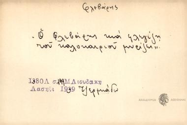 Ο Φλεβάρης και φλεγίση του καλοκαιριού μυρίζει.