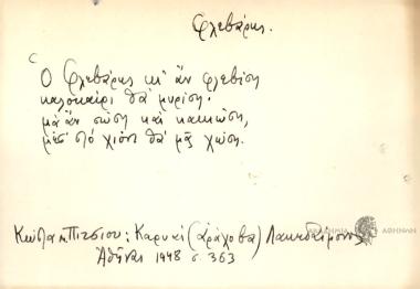 Ο Φλεβάρης κι' αν φλεβίση καλοκαίρι θα μυρίση, μα αν σώση και κακιώση μες στο χιόνι θα ας χώση.
