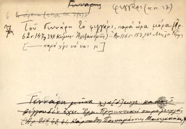 Του Γενάρη το φεγγάρι, παρἀ ώρα μέρα.