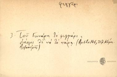 Του Γενάρη το φεγγάρι, διάολος θε να το πάρη.