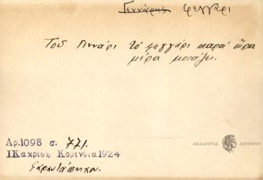 Του Γενάρη το φαγγάρι, παρἀ ώρα μέρα μοιάζει.