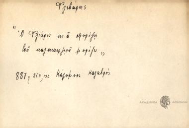 Ο Φλιάρης κι α φυρίζη τον καλοκαιργιόν μυρίζει.