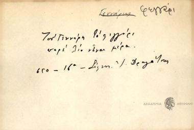 Του Γεννάρη το φεγγάρι παρέ λίο νάναι μέρα.