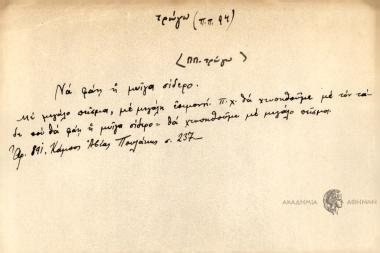 Να φάη η μυίγα σίδερο.