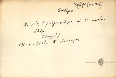 Να φάη η μύιγα σίδερο και το κουνούπι ατσάλι.