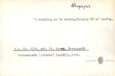 Ο Φλεβάρης κι αν κακίση, άνοιξις θε να μυρίση.