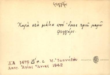 Χαρά στα μάτια που 'δανε τριώ μερώ φεγγάρι.