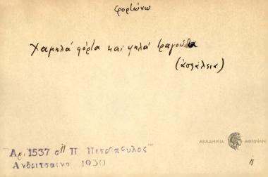 Χαμηλά φόρτα και ψηλά τραγούδα.