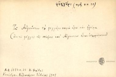 Του Αυγούστου το φεγγάρι παρά ώρα σαν ημέρα.