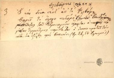 Εις τα δέκα πέντ' απ' το Φλεβάρη βάρει το άλογο ποδάρι.