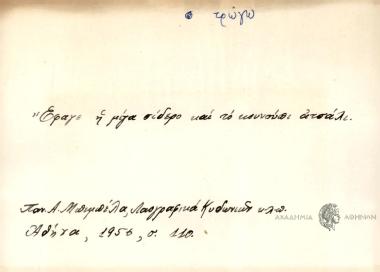 Έφαγε η μίγα σίδερο και το κουνούπι ατσάλι.