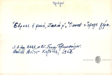 Έβρασε η φακή, Πασιά μ'. Όποιος ν έφαγε ξερά.