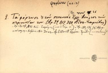 Τα φόρτωσε 'ς τον πετεινόν.